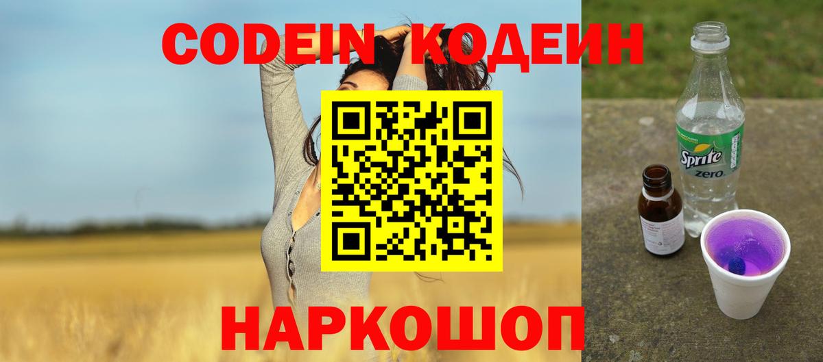 Кодеин напиток Lean (лин)  Вход с VPN  Кодеин напиток Lean (лин)  Славянск-на-Кубани 